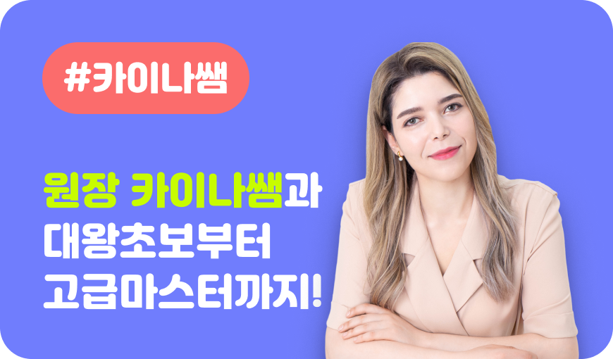 원장 카이나쌤과 대왕초보부터 고급마스터까지!클릭