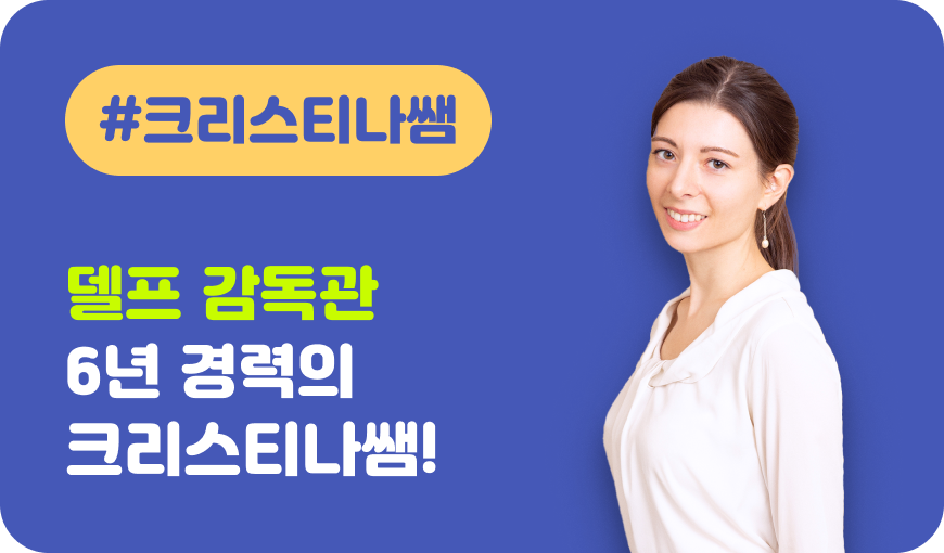 델프 감독관 6년 결력의 크리스티나쌤!클릭