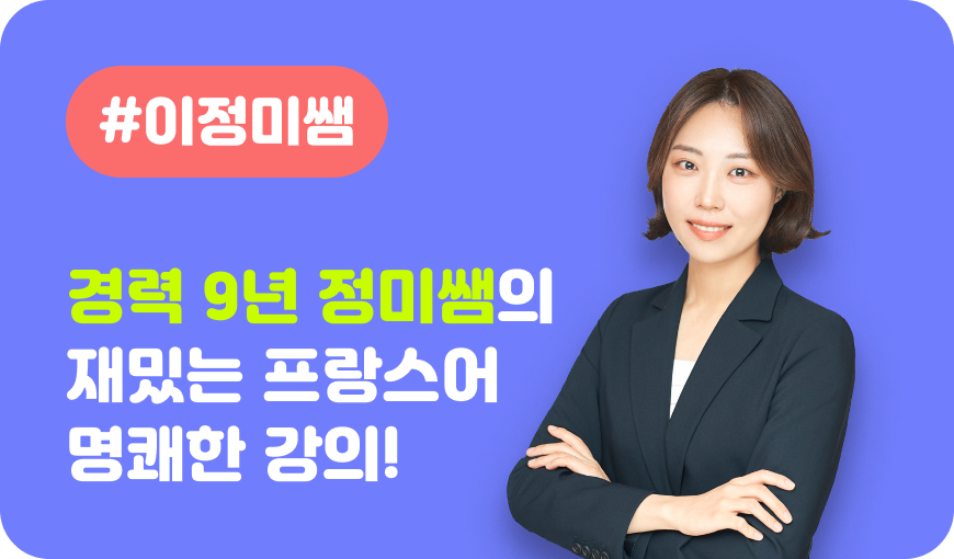 경력 9년 정미쌤의 재밌는 프랑스어 명쾌한 강의!클릭