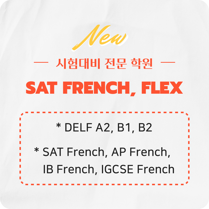 시험대비 전문 학원 SAT FRENCH OPEN