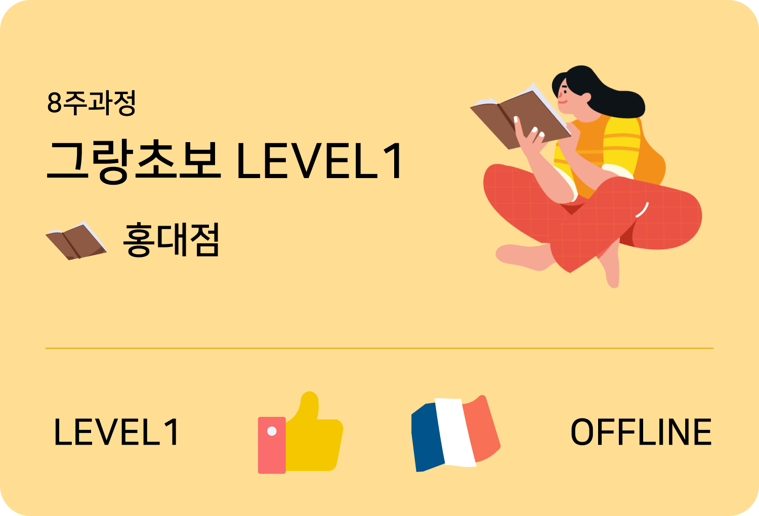 입문불어 level2 offline 홍대점 수업카드