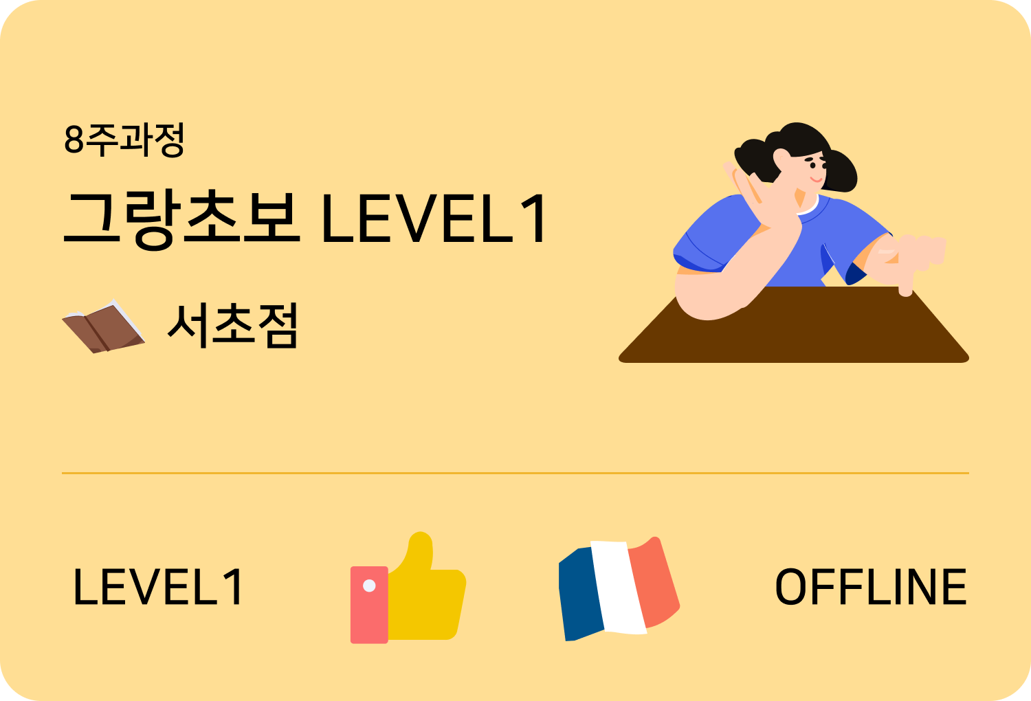 입문불어 level2 offline 홍대점 수업카드