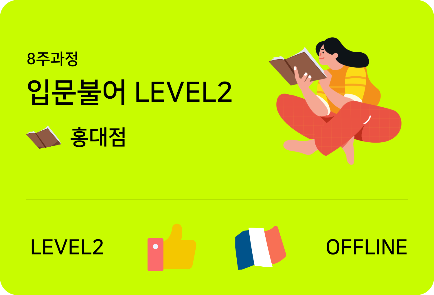 입문불어 level2 offline 홍대점 수업카드