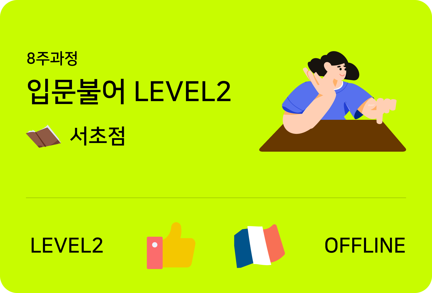 입문불어 level2 offline 홍대점 수업카드