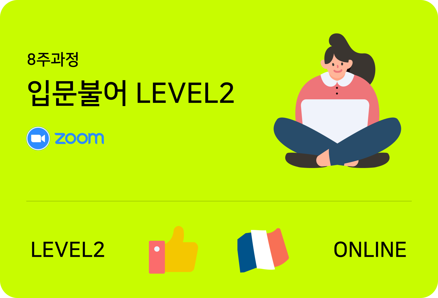 입문불어 level2 online 수업카드