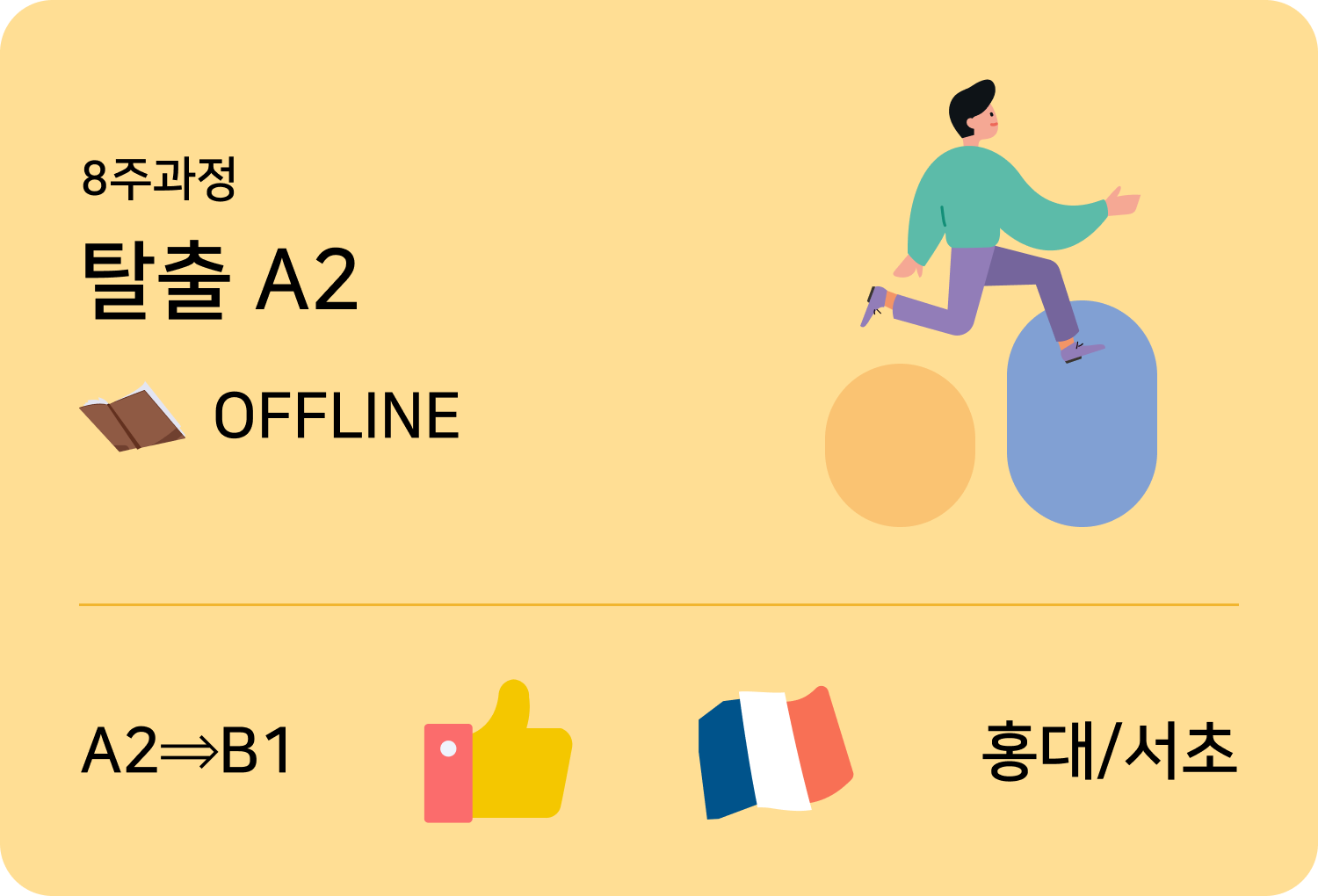 입문불어 level2 offline 홍대점 수업카드