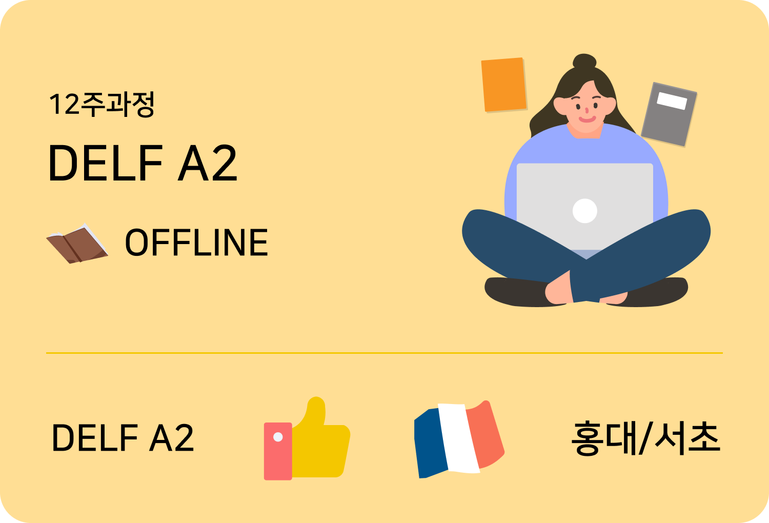 입문불어 level2 offline 홍대점 수업카드