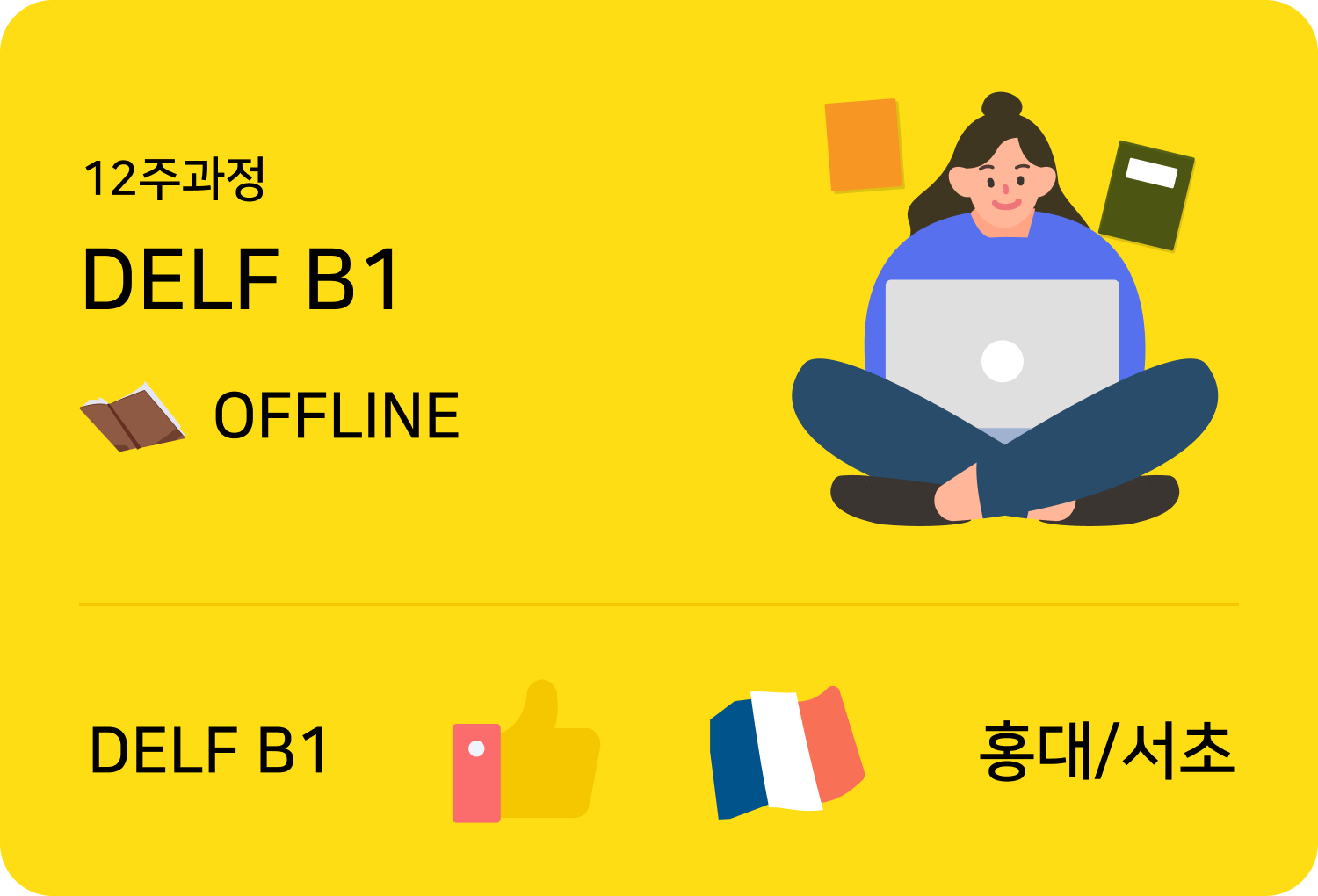 입문불어 level2 offline 홍대점 수업카드