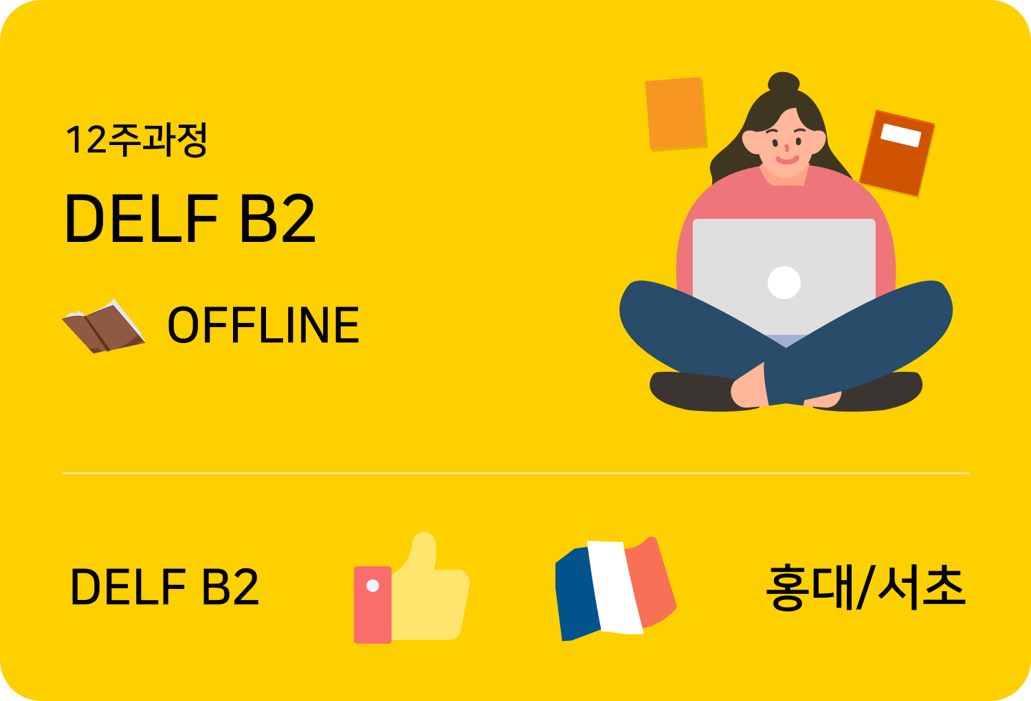 입문불어 level2 offline 홍대점 수업카드