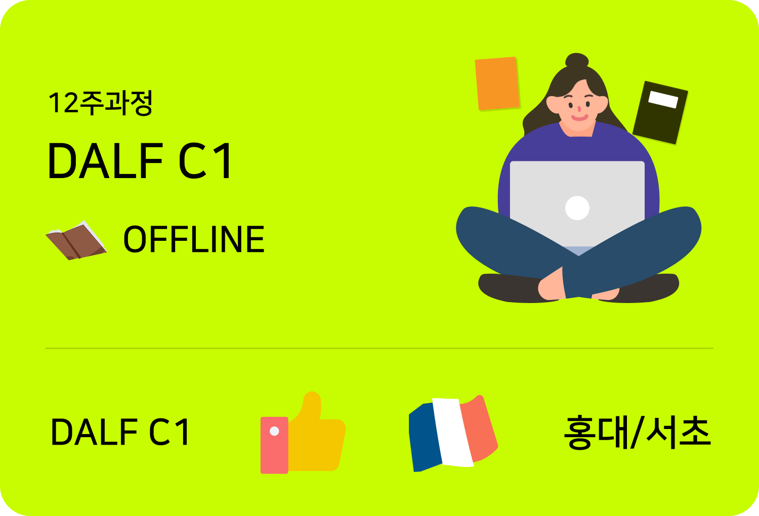 입문불어 level2 offline 홍대점 수업카드