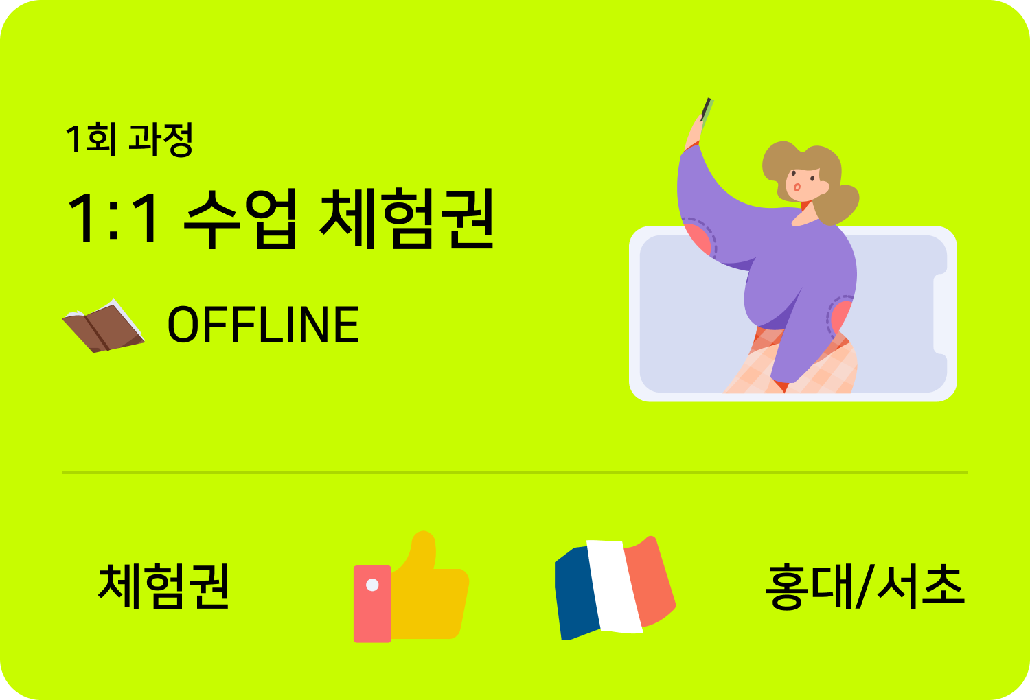 입문불어 level2 offline 홍대점 수업카드