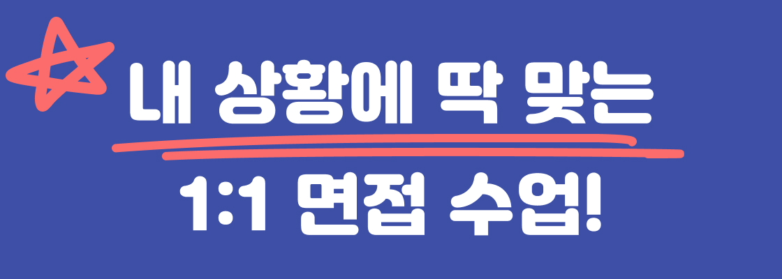 내 상황에 딱 맞는 1:1 면접 수업!